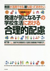 発達が気になる子の学校生活における合理的