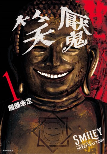 笑魘（1）[二手書_全新]