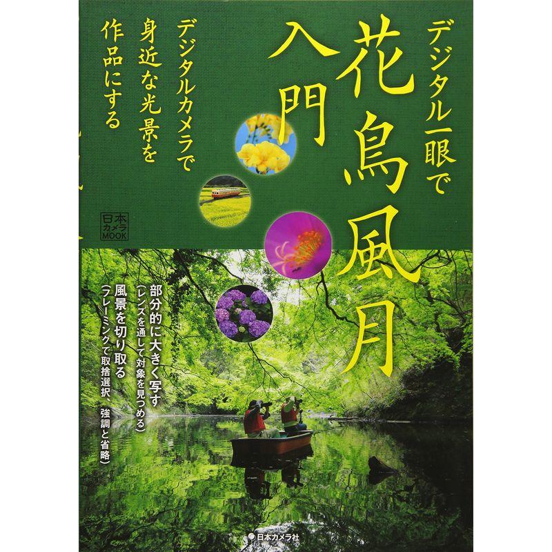 デジタル一眼で花鳥風月入門 (日本カメラMOOK)