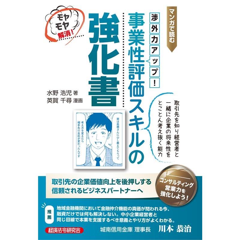 事業性評価スキルの強化書 マンガで読む 渉外力アップ モヤモヤ解消 水野浩児 著 英賀千尋 漫画