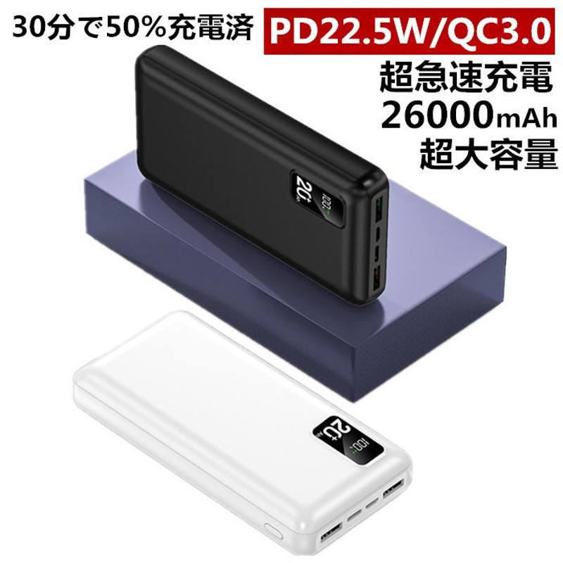 モバイルバッテリー PD22.5W 超急速充電 大容量 26000mAh QC3.0対応 3 