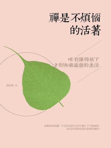 【電子書】禪是不煩惱的活著