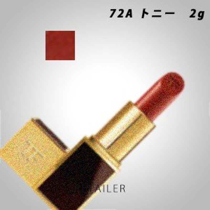 ♪ #72A トニー 2g TOM FORD BEAUTY トムフォードビューティ リップ