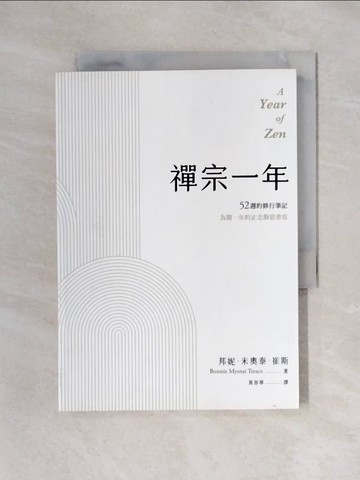 【書寶二手書T1／宗教_X57】禪宗一年：52週的修行筆記_邦妮．米奧泰．崔斯, 黃春華