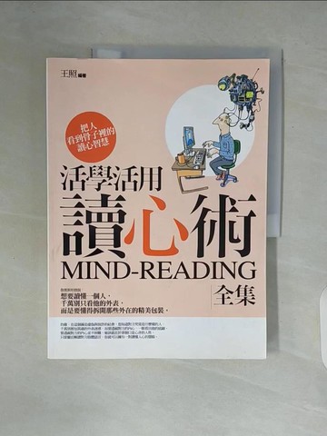 【書寶二手書T3／心理_ZT5】活學活用讀心術全集_王照