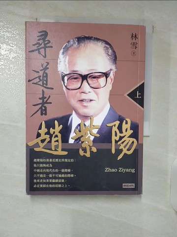 【書寶二手書T7／傳記_XM5】尋道者趙紫陽（上）_林雪