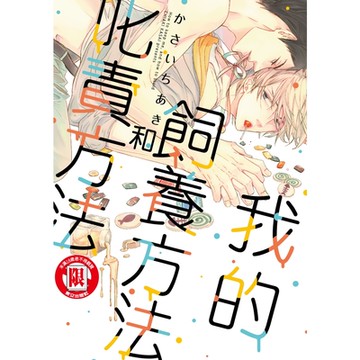 我的飼養方法和叱責方法 (1)_Readmoo 讀墨電子書