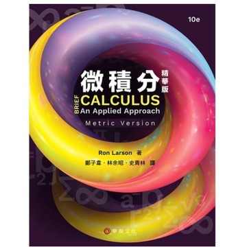 華泰-建宏 微積分(精華版)(公制版)(書籍含習題解答)10版 鄭子韋(Larson) 9786267533031 <建宏書局>