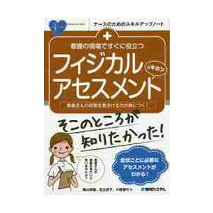 看護の現場ですぐに役立つフィジカルアセスメントのキホン 患者さんの状態を見分ける力が身につく