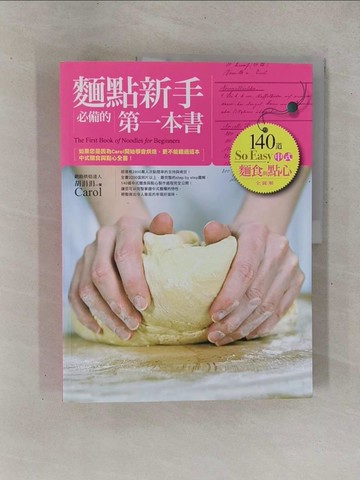 【書寶二手書T2／餐飲_ZAE】麵點新手必備的第一本書-140道So Easy中式麵食與點心全圖解_胡涓涓