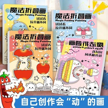 🔥 彩色魔法摺疊繪畫本 兒童益智創意折叠画 少兒興趣塗鴉臨摹畫冊 趣味抽拉折叠画 加厚纸张 兴趣绘画启蒙