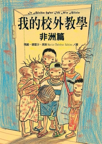 我的校外教學～非洲篇[二手書_良好]