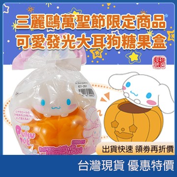 (現貨)日本 sanrio 三麗鷗萬聖節發光大耳狗糖果禮盒 萬聖節限定 大耳狗南瓜糖果盒 發光糖果盒 螢光南瓜 日本代購