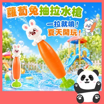 99元就免運 | 水槍 抽拉水槍 蘿蔔兔抽拉水槍 兒童水槍 兔子水槍 玩水水槍 抽拉水槍 戶外玩水 兒童玩具 夏日玩水