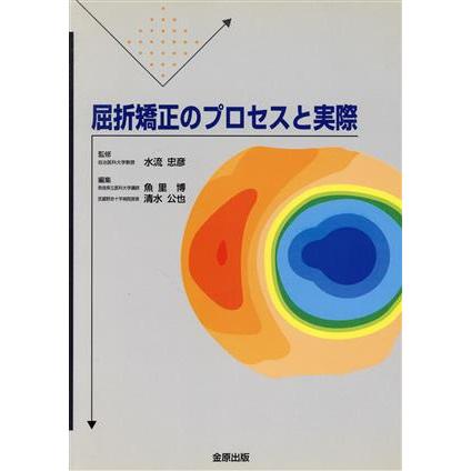 屈折矯正のプロセスと実際／魚里博(著者)