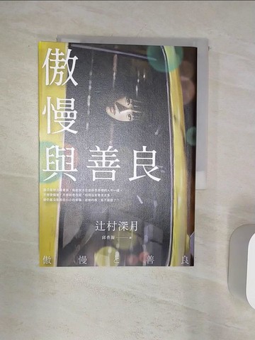 【書寶二手書T1／漫畫書_Q8J】傲慢與善良_?村深月,  邱香凝