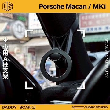 【老爸印印】Porsche Macan Mk1 A柱支架 手機架 LUFI 路飛 3D列印 專車專用 導航 內裝 A柱