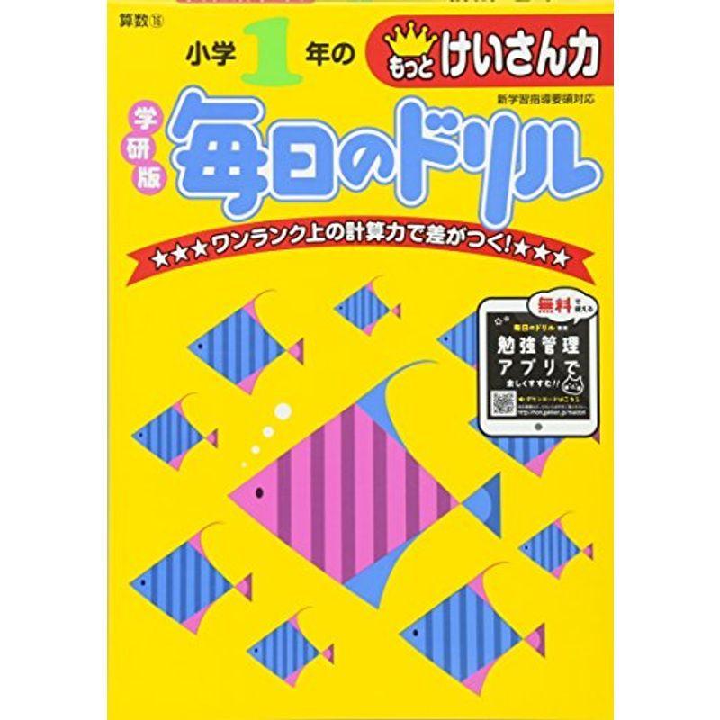 小学1年のもっとけいさん力 (毎日のドリル)