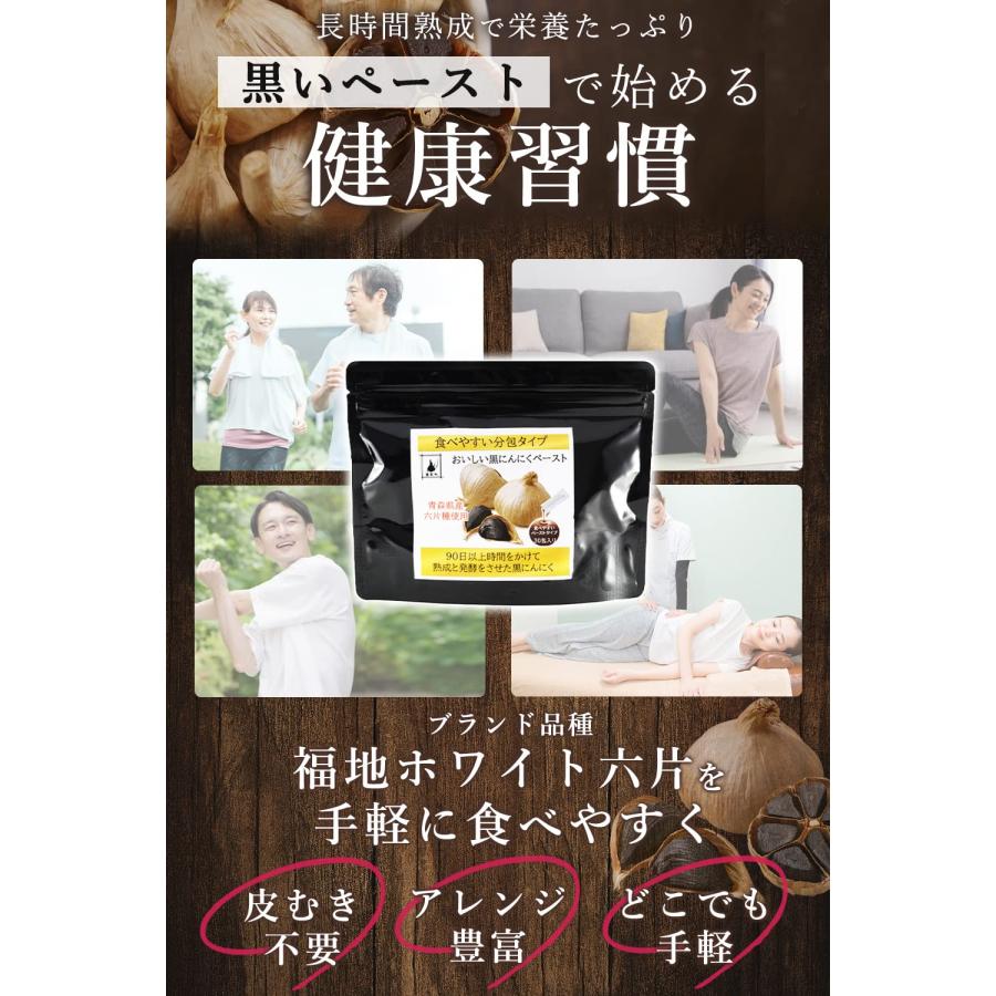 黒専力 おいしい黒にんにくペースト 30包 青森県産 90日 熟成発酵