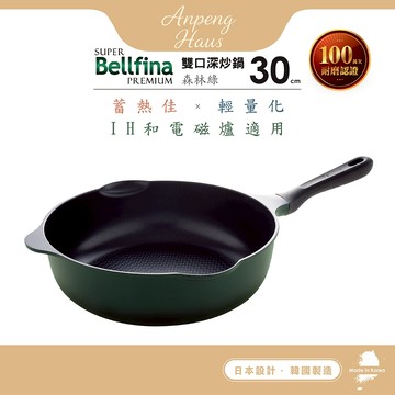 日本Arnest Bellfina鑽石超輕量IH雙口寬底不沾炒鍋30cm-森林綠(純黑把手/不挑爐具/電磁爐可用款)