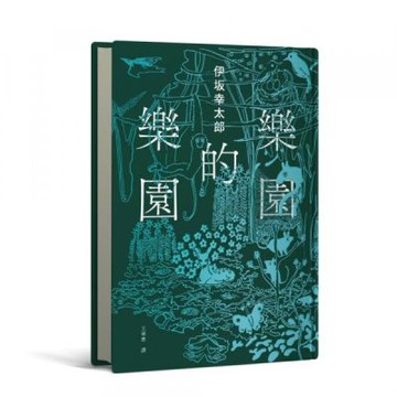 樂園的樂園【伊?在臺首度圖文精裝書】（作家出道25年，攜手自然系畫家井出靜佳的清爽插畫，以幽默有趣的角度描繪AI故事！）【城邦讀書花園】