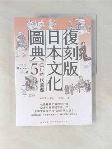【書寶二手書T1／歷史_Y4E】復刻版日本文化圖典5 江戶時代圖鑑_本田豐, 許郁文