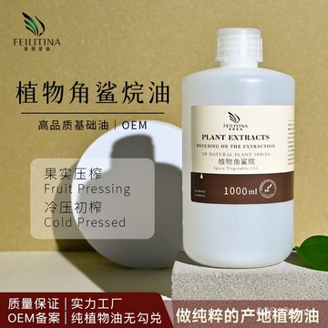 桃園出貨🌈初榨天然角鯊烷油【1000ml天然植物基礎油🔥】基底油 冷壓初榨基礎油 按摩推拿油颳痧油 SPA按摩油 麵部身