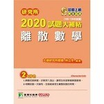研究所2020試題大補帖【離散數學】(106~108年試題)  林立宇 2019 大碩教育