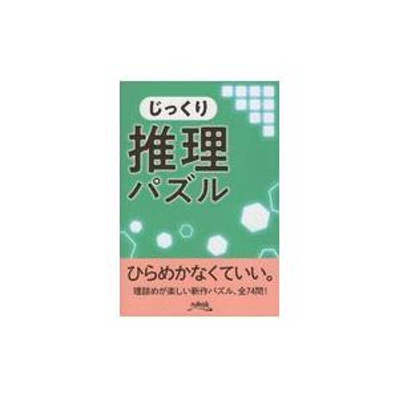 翌日発送・じっくり推理パズル/ニコリ | LINEショッピング