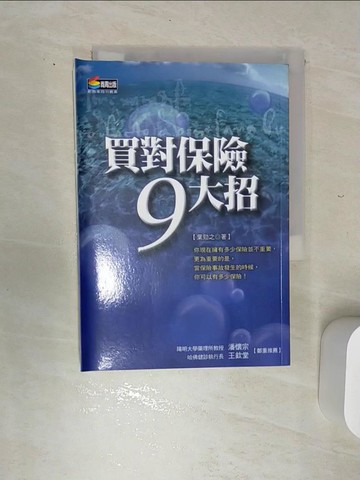 【書寶二手書T9／行銷_REZ】買對保險九大招_葉勁之