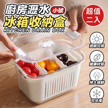 【U-like】廚房瀝水冰箱收納盒(小)(超值2入)