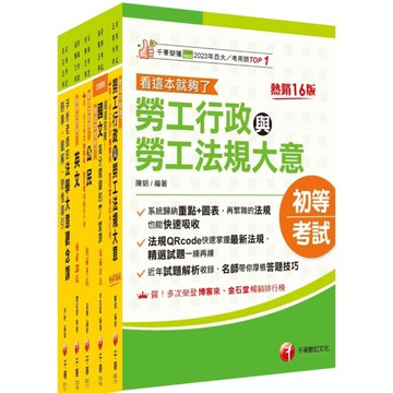 2026初等考試(勞工行政)課文版套書