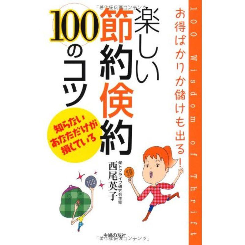 楽しい節約倹約100のコツ?お得ばかりか儲けも出る