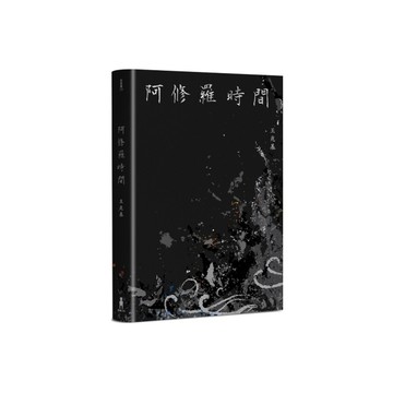 阿修羅時間(王兆基詩集)