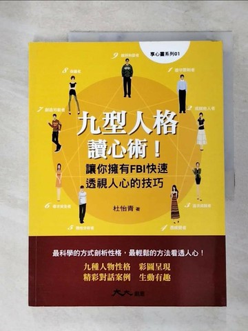 【書寶二手書T1／心理_JKQ】九型人格讀心術_杜怡青
