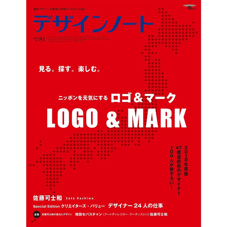 デザインノート 最新デザインの表現と思考のプロセスを追う No.81