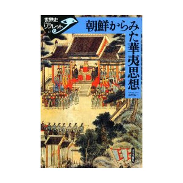 朝鮮からみた華夷思想