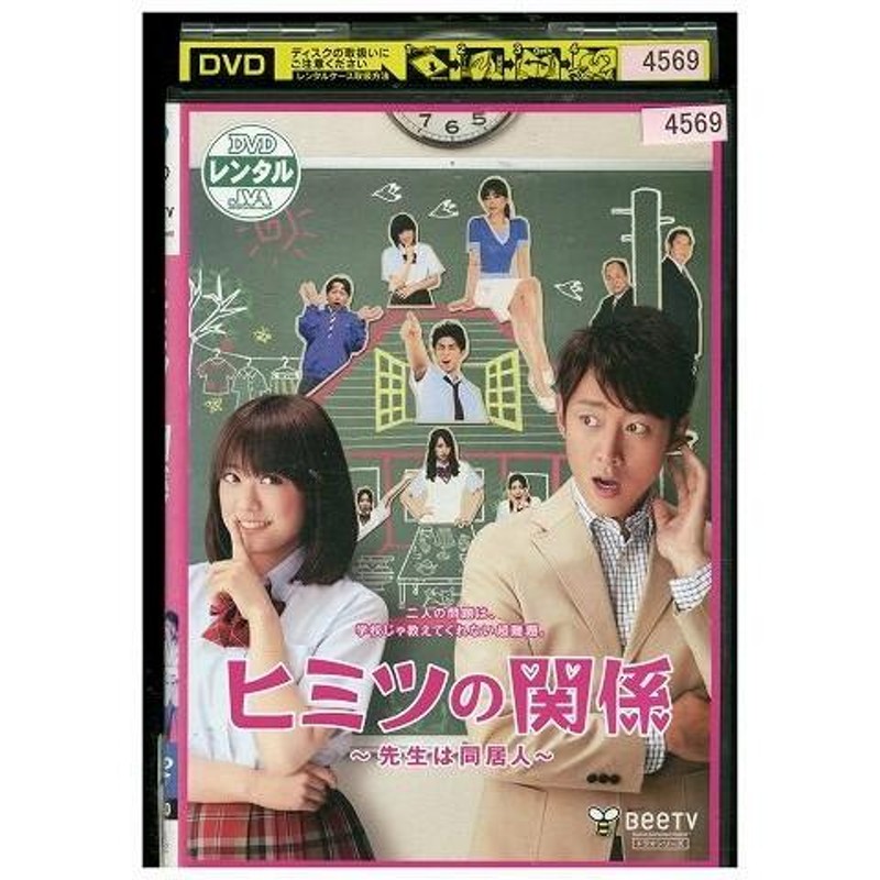 DVD ヒミツの関係 先生は同居人 小泉孝太郎 レンタル版 ZG00936 | LINE 