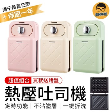 【檢驗合格 一年保固+贈品】 兩用熱壓吐司機 鬆餅機 熱壓吐司機 吐司機 三明治機 烤吐司機 熱壓三明治機 點心機