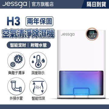 現貨免運【Jessga】H3空氣清淨除濕機 (帶遙控) 適用12-20坪 除濕淨化2in1 負離子空氣清淨機 清淨除濕機