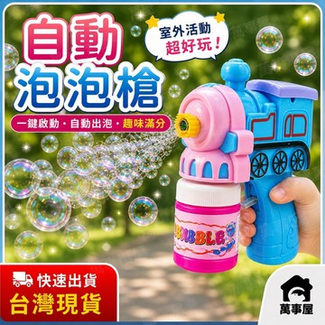 自動泡泡槍 附泡泡水 火車泡泡槍 泡泡槍 連續泡泡槍 泡泡槍玩具 車子泡泡槍 泡泡水 造型泡泡槍 聲光泡泡槍 A0658