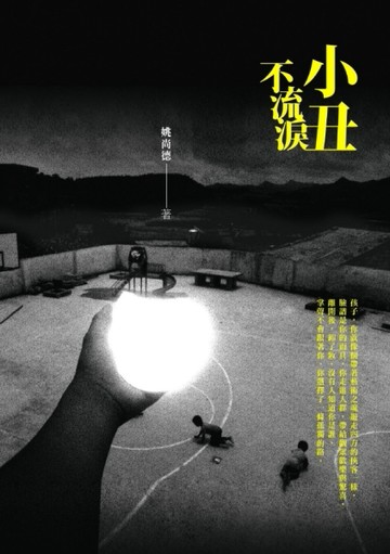 小丑不流淚[二手書_普通]