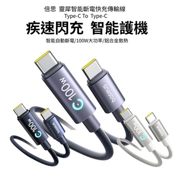 倍思 iPhone17 智能斷電充電線 100W快充線  PD傳輸線 雙Type-C 適i15-17/iPad/安卓手機