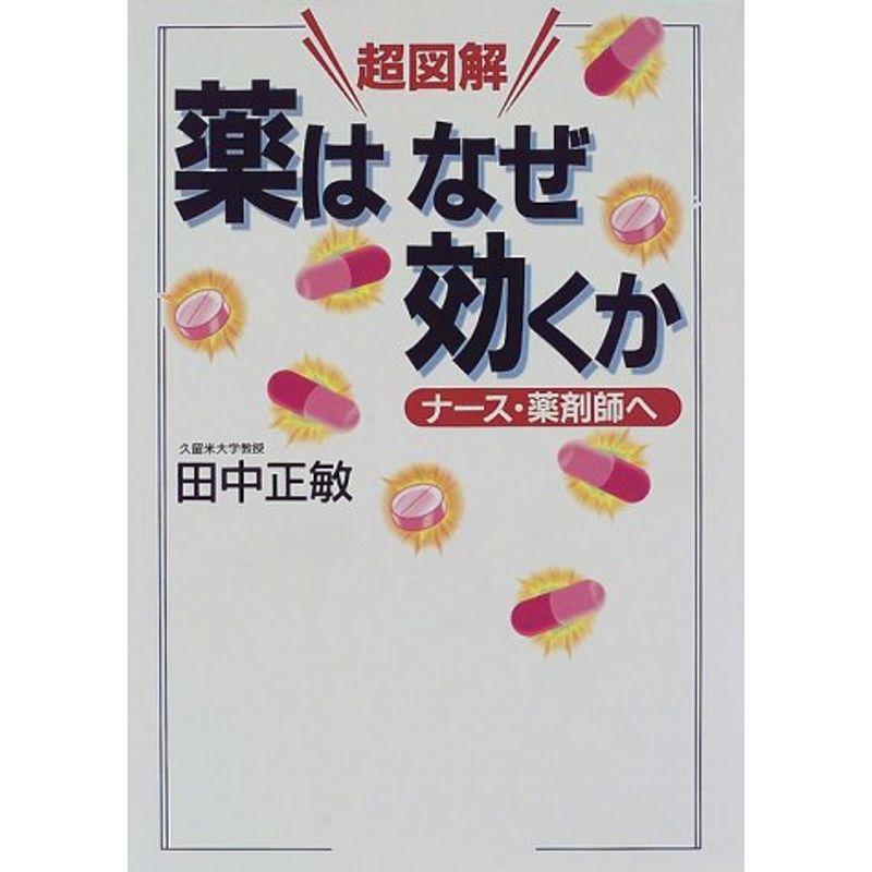 超図解 薬はなぜ効くか (学術図書メディカル)