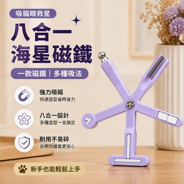 隔日到⚡免運🥇八合一貓眼磁鐵 多功能貓眼磁鐵 美甲貓眼磁鐵 強力貓眼磁鐵 貓眼膠專用磁鐵 美甲吸鐵石 美甲磁石 花式