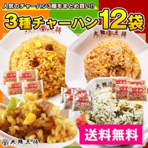 3種チャーハン12袋 ≪直火炒めチャーハン   高菜   カレー ×各4袋≫ 送料無料 冷凍食品