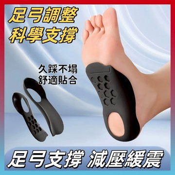 好物嚴選💥足弓鞋墊 足弓墊 鞋墊 扁平足矯形鞋墊 扁平足鞋墊 美腿足弓墊 運動鞋墊 久站支撐鞋墊 減壓鞋墊 矯正鞋墊