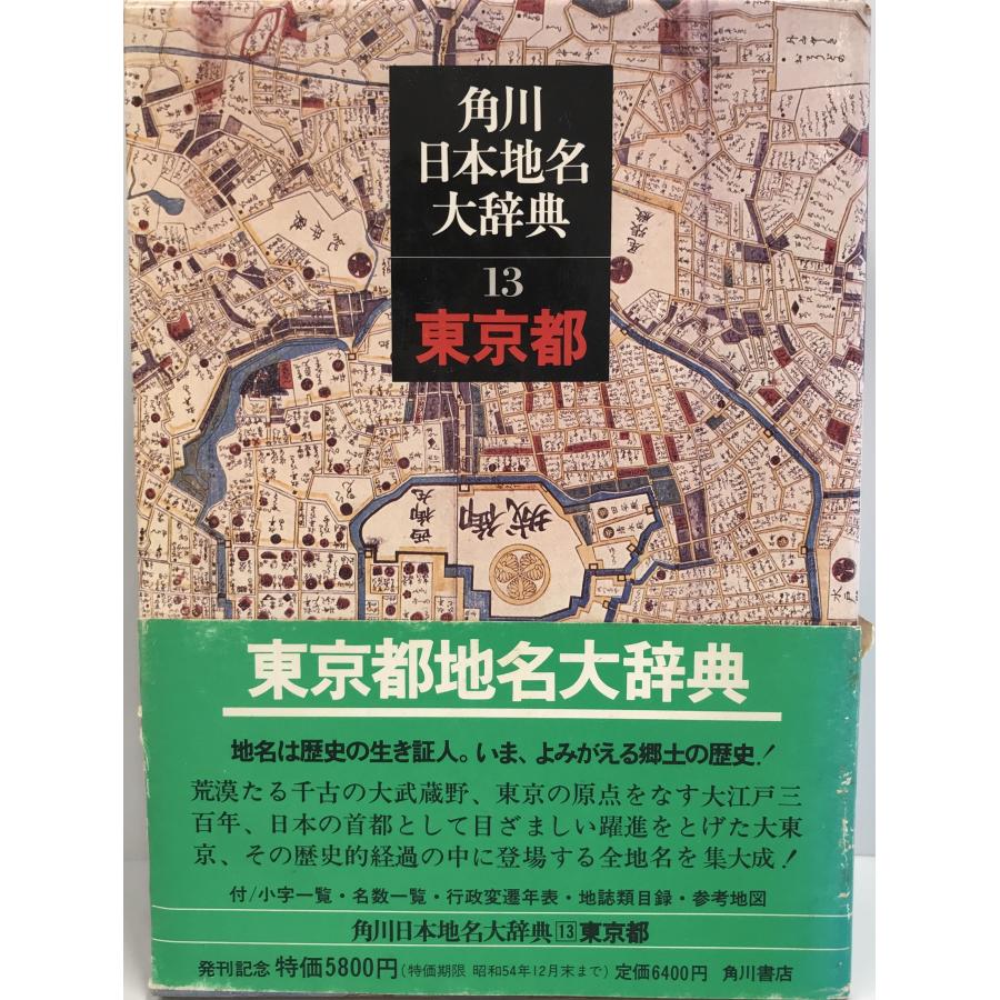 角川日本地名大辞典 全５１冊 角川日本地名大辞典編纂委員会編 - 古書 