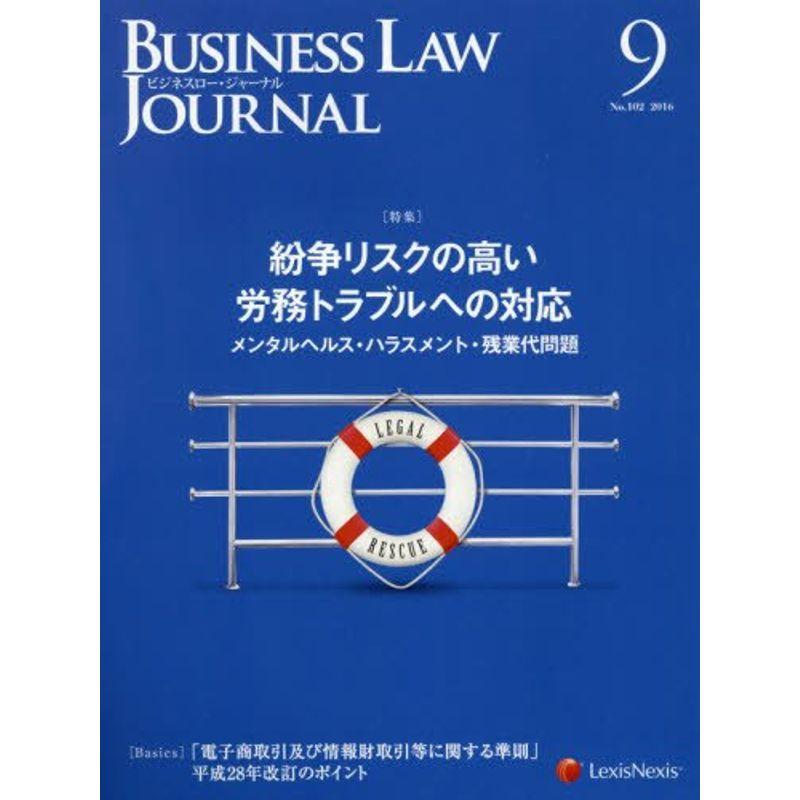 Business Law Journal(ビジネスロージャーナル) 2016年 09 月号 雑誌