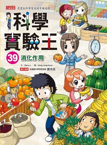科學實驗王（39）：消化作用【二手書_良好】TAAZE讀冊生活